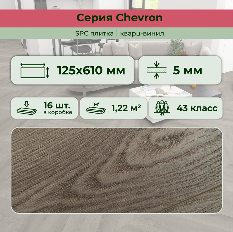 45CH48 SPC плитка STRONG STEP Chevron 125x610x5 Базальт