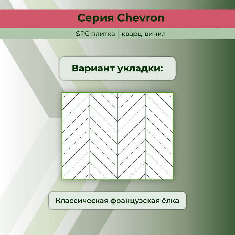 45CH48 Кварцвинил замковый STRONG STEP Шеврон 125x610x5 Базальт