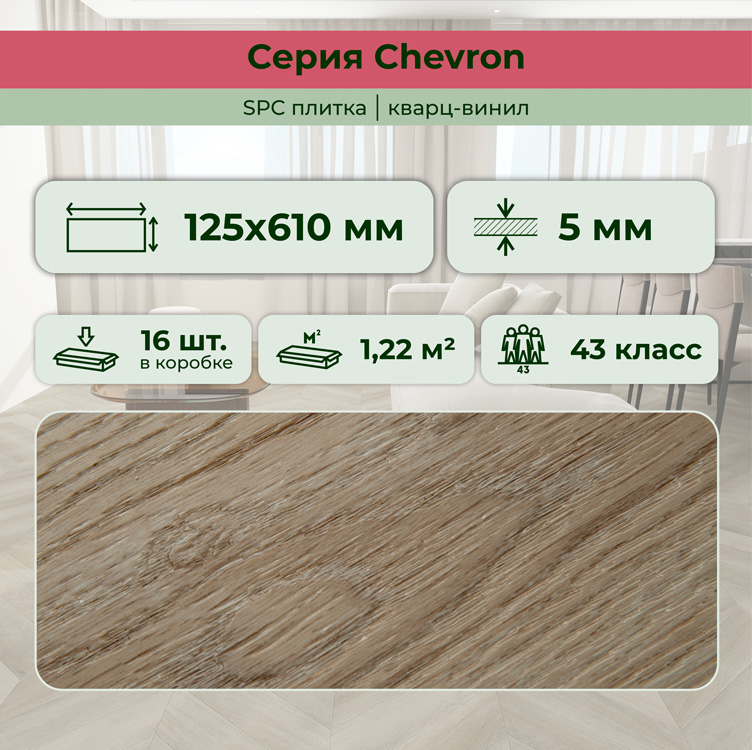 45CH46 SPC плитка STRONG STEP Chevron 125x610x5 Шабли
