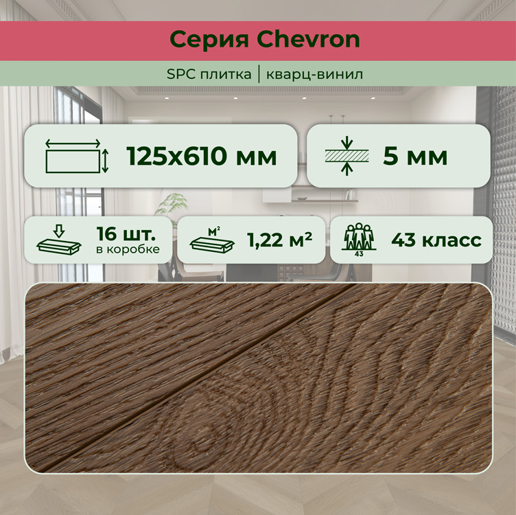 45CH50 SPC плитка STRONG STEP Chevron 125x610x5 Какао
