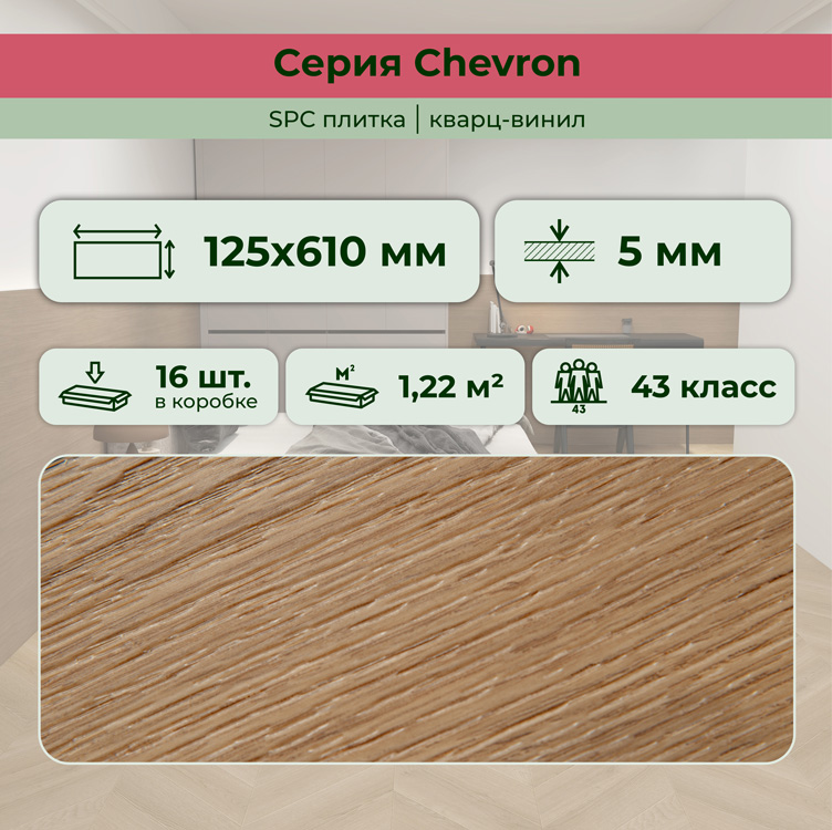 45CH47 SPC плитка STRONG STEP Chevron 125x610x5 Авиньон