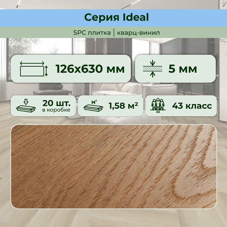 35ID32 SPC плитка STRONG STEP Ideal 126x630x5 Сиена