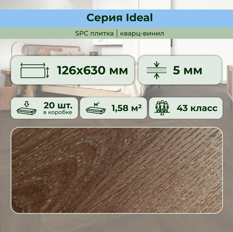 35ID39 SPC плитка STRONG STEP Ideal 126x630x5 Каштан