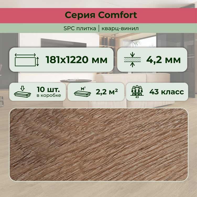 14CM04 SPC плитка STRONG STEP Comfort 181x1220x4,2 Миндаль