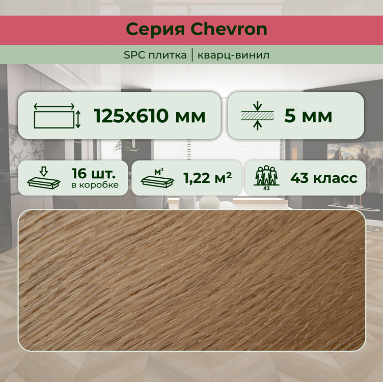 45CH49 SPC плитка STRONG STEP Chevron 125x610x5 Прованс