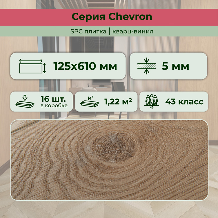 45CH45 SPC плитка STRONG STEP Chevron 125x610x5 Шампань