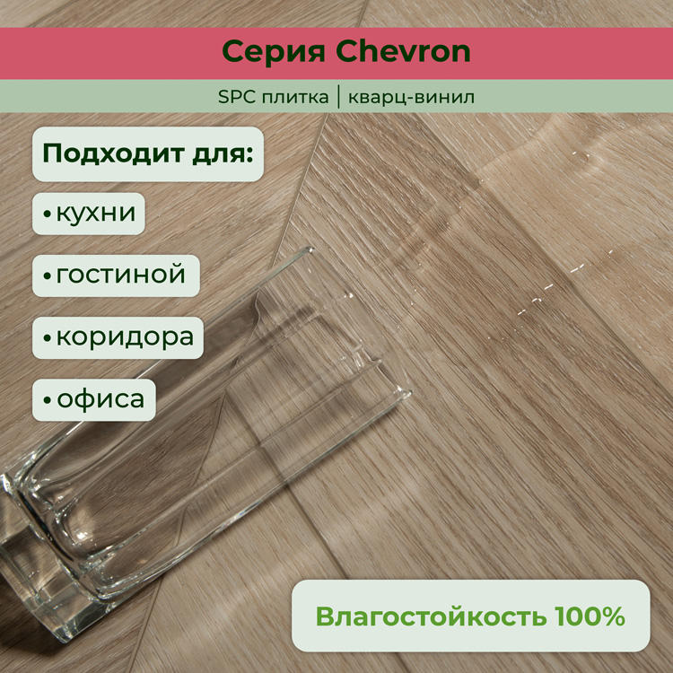 45CH46 Кварцвинил замковый STRONG STEP Шеврон 125x610x5 Шабли