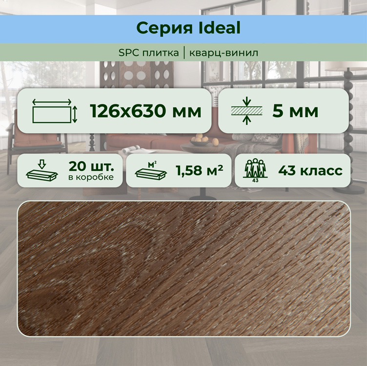 35ID38 SPC плитка STRONG STEP Ideal 126x630x5 Махагон