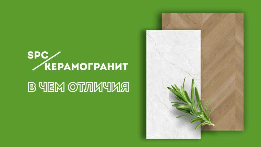 Чем SPC отличается от керамогранита